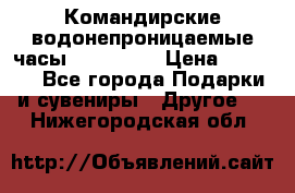 Командирские водонепроницаемые часы AMST 3003 › Цена ­ 1 990 - Все города Подарки и сувениры » Другое   . Нижегородская обл.